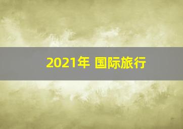 2021年 国际旅行